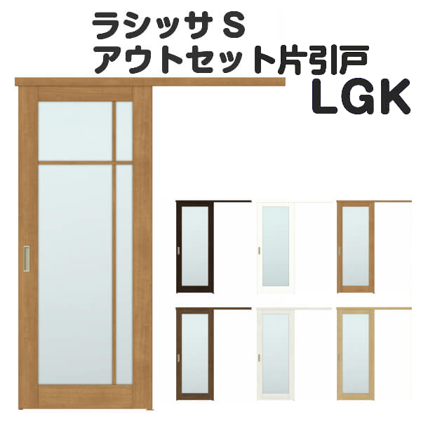 チャンピオン オーダーサイズ リクシル アウトセット引き戸 片引戸 ラシッサs Lgk Dw540 990 Dh1700 2368mm 建具 ドア 室内ドア アウトセット引き戸 おしゃれ 交換 室内ドア リフォーム Diy Kenzai クーポン配布中 交換無料 Www Stadtwerkeprojekt De