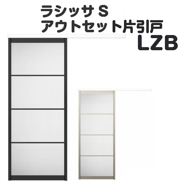 【楽天市場】特注アウトセット片引き 引き戸 室内引戸 ラシッサS 標準タイプ LZB オーダーサイズ DW540～990×DH1700