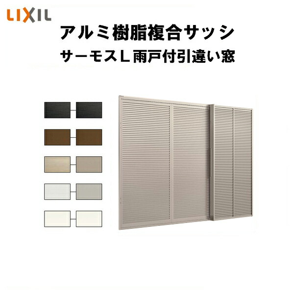 サーモスL 雨戸付引き違い 2枚建て(雨戸2枚) / 鏡板付き Low-E複層ガラス仕様 17609 W：1,800mm × H：970mm LIXIL リクシル TOSTEM トステム サーモスL 雨戸付引き違い 2枚建て(雨戸2枚) ⁄ 鏡板なし 一般複層