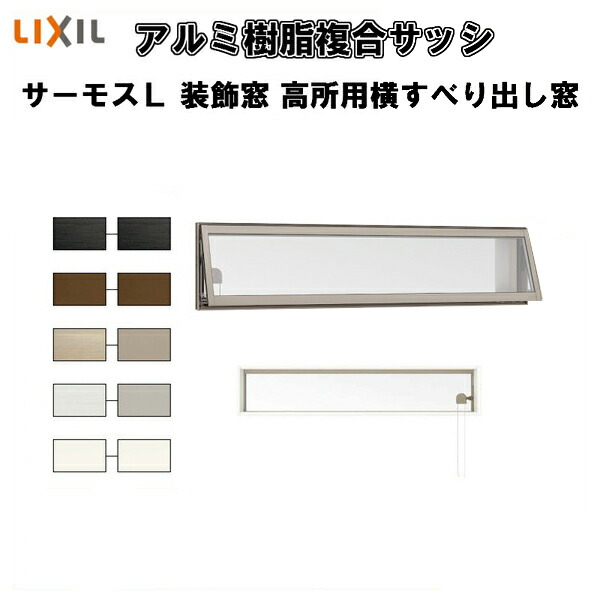 【楽天市場】樹脂アルミ複合サッシ 高所用横すべり出し窓 11403 W1185×H370 LIXIL/リクシル サーモスL 半外型 一般複層