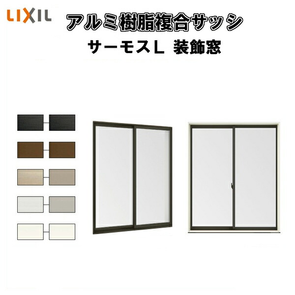 【装飾窓】引き違い窓 16509 サーモスL W1690×H970mm LIXIL リクシル 断熱窓 サッシ 樹脂アルミ複合窓 ハイブリッドサッシ 2枚建 引違い窓 複層ガラス リフォーム DIY kenzai