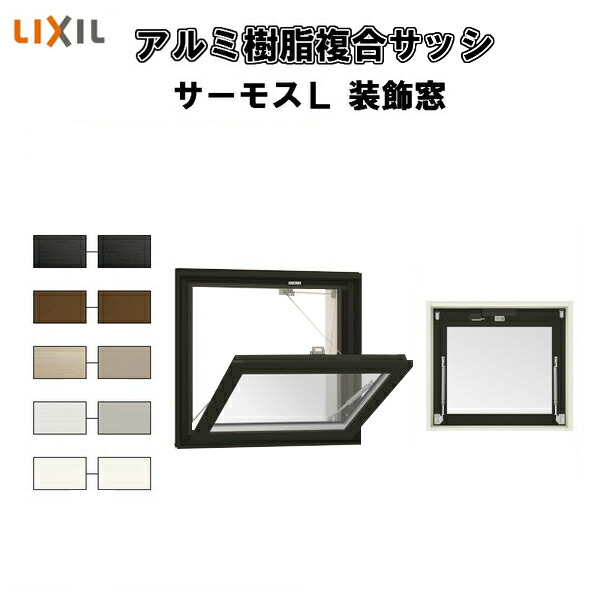 外倒し窓 06005 サーモスL W640×H570mm LIXIL リクシル 断熱窓 サッシ 樹脂アルミ複合窓 ハイブリッドサッシ 装飾窓 複層ガラス 樹脂窓 住宅用 家  リフォーム DIY kenzai