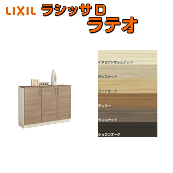 下駄箱 シューズボックス 玄関収納 リクシル ラシッサD ラテオ ローカウンター型(A) H08 間口1140×高さ898×奥行360mm フロート/台輪納まり 組立式 DIY kenzai