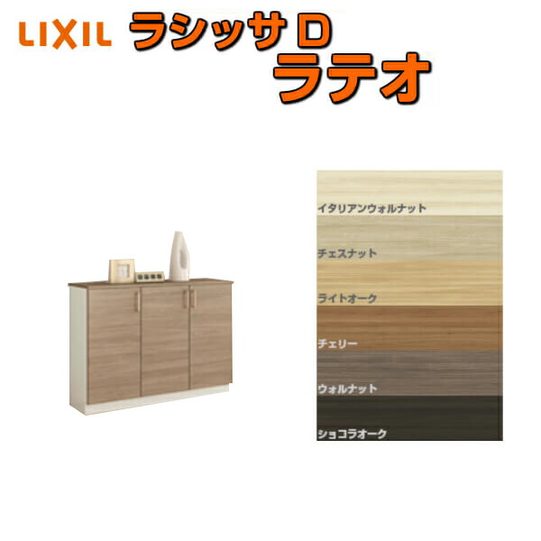 下駄箱 シューズボックス 玄関収納 リクシル ラシッサD ラテオ ローカウンター型(A) H08 間口1140×高さ898×奥行400mm フロート/台輪納まり 組立式 DIY kenzai
