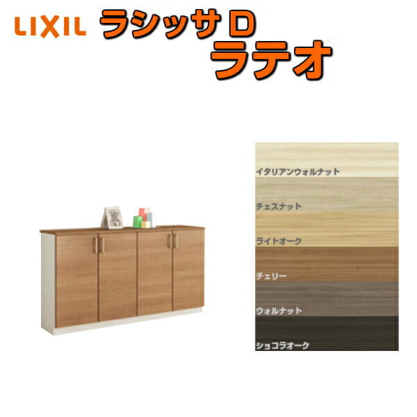 下駄箱 シューズボックス 玄関収納 リクシル ラシッサD ラテオ ローカウンター型(A) H08 間口1540×高さ898×奥行400mm フロート/台輪納まり 組立式 DIY kenzai