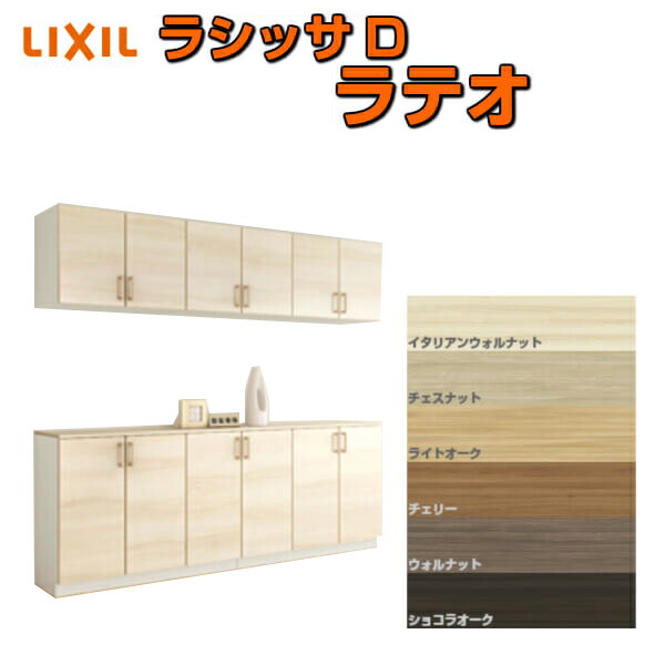 【6月はエントリーでP5倍】 サボ箱 シューズボックス席 部屋の入り口納める リクシル ラシッサD ラテオ カウンタ型(C) H21 間口2400×高さ2160×奥ふかさ400粍 アイスクリームソーダ/台輪納まり 精神的な統合式 DIY kenzai