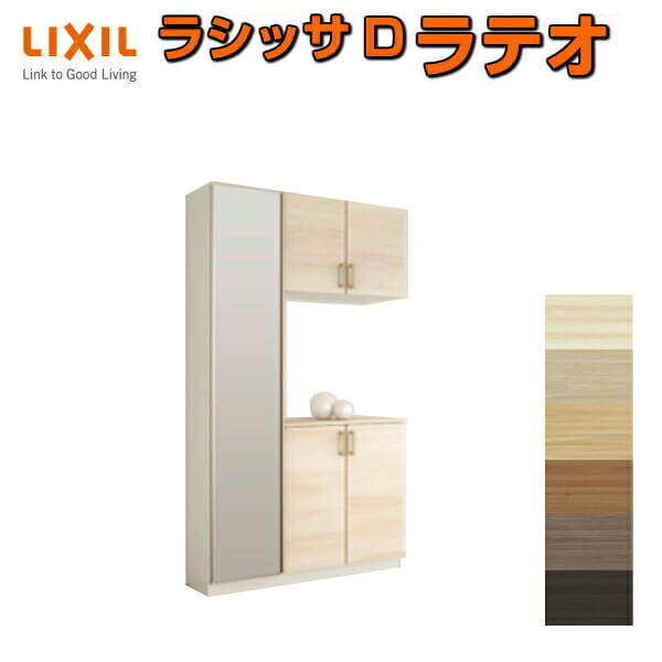 下駄箱 シューズボックス 玄関収納 リクシル ラシッサD ラテオ コの字1型(K1) H21 間口1140×高さ2160×奥行360mm フロート/台輪納まり 組立式 DIY ドリーム