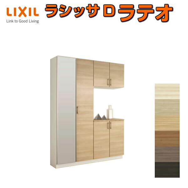 壁面収納 玄関収納 下駄箱 Lixil Diy シューズボックス シューズボックス ラシッサd シューズラック 玄関収納 ラテオ おしゃれ 下駄箱 玄関収納 リクシル コの字型 K H21 間口1480 高さ2160 奥行400mm フロート 台輪納まり 扉付き 組立式 靴箱 Diy Kenzai 建材百貨店