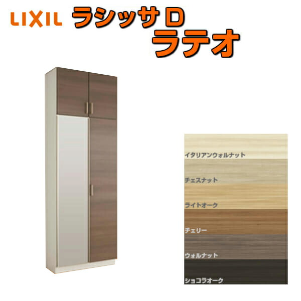 下駄箱 シューズボックス 玄関収納 リクシル ラシッサD ラテオ ロッカー型(L) H23 間口800×高さ2384×奥行400mm フロート/台輪納まり 組立式 DIY kenzai