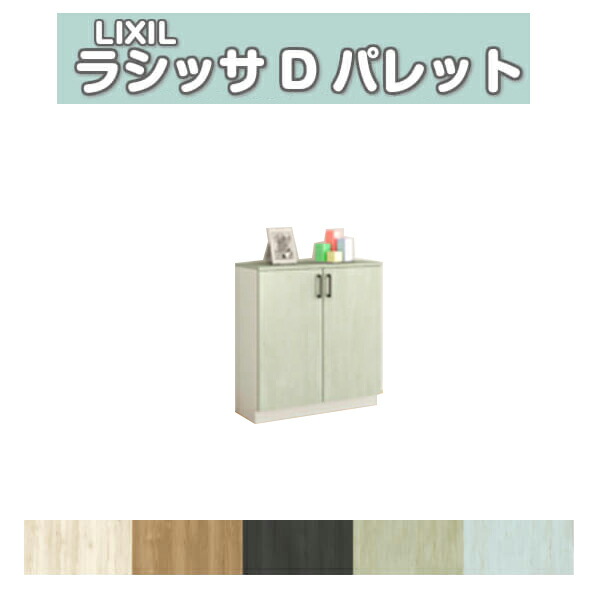 下駄箱 シューズボックス 玄関収納 リクシル ラシッサD パレット ローカウンター型(A) H08 間口740×高さ898×奥行360mm フロート/台輪納まり 組立式 DIY kenzai