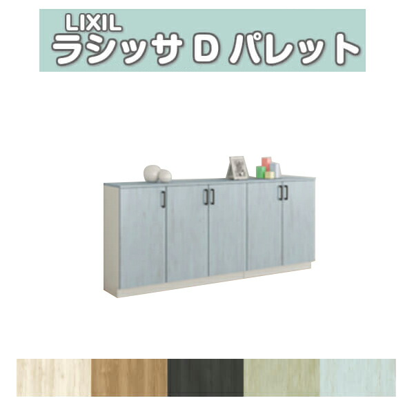 【6月はエントリーでP5倍】 サボ箱 シューズボックス席 部屋の入り口納める リクシル ラシッサD 調色板 置き目カウンタ型(A) H08 間口2000×高さ898×奥ぶかさ400粍 アイスクリームソーダ/台輪納まり 精神的な統合式 DIY kenzai