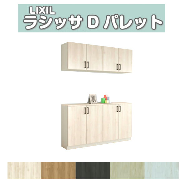 最初の カウンター型 C パレット ラシッサd リクシル 玄関収納 シューズボックス 下駄箱 H21 Kenzai Diy 靴箱 組立式 扉付き フロート 台輪納まり 間口1480 高さ2160 奥行360mm 玄関収納
