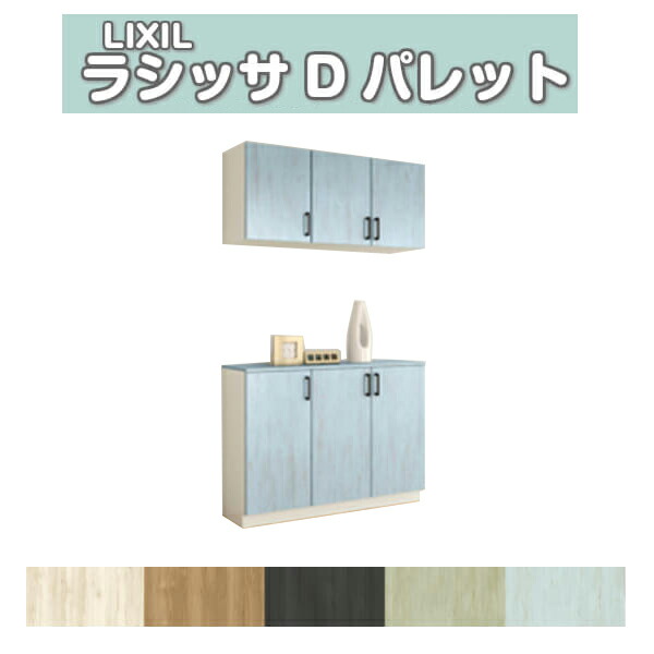 下駄箱 シューズボックス 玄関収納 リクシル ラシッサD パレット カウンター型(C) H21 間口1140×高さ2160×奥行400mm フロート/台輪納まり 組立式 DIY kenzai