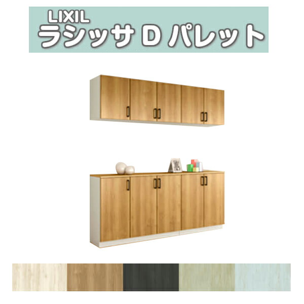 【6月はエントリーでP5倍】 サボ箱 シューズボックス席 部屋の入り口納める リクシル ラシッサD 調色板 カウンタ型(C) H21 間口2000×高さ2160×奥ふかさ400粍 アイスクリームソーダ/台輪納まり 精神的な統合式 DIY kenzai