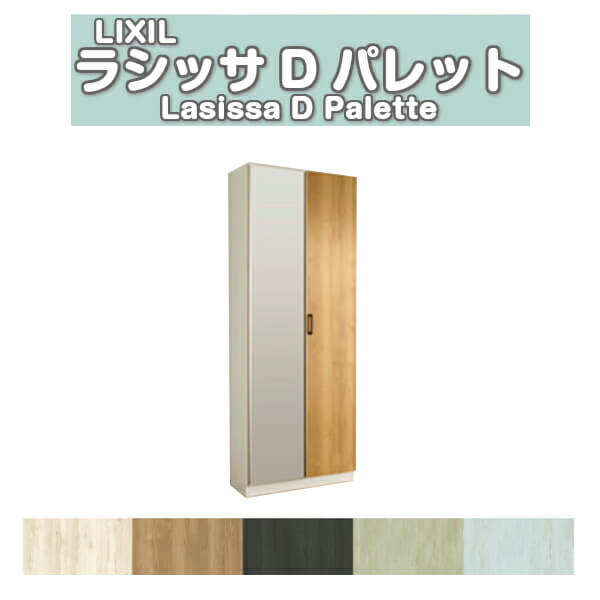 下駄箱 シューズボックス 玄関収納 リクシル ラシッサD パレット ロッカー型(L1) H21 間口740×高さ2160×奥行400mm フロート/台輪納まり 組立式 DIY kenzai