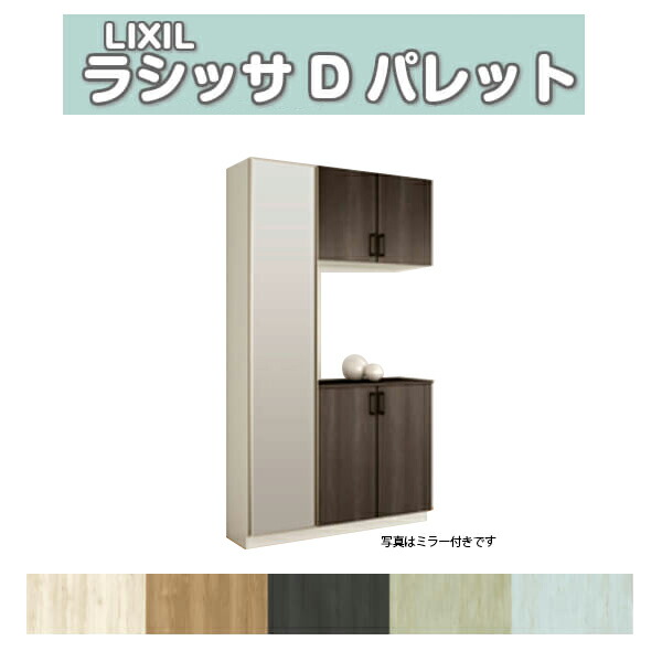 Lixil 壁面収納 下駄箱 おしゃれ 玄関収納 シューズボックス シューズボックス 収納家具 下駄箱 シューズボックス 玄関収納 下駄箱 組立式 リクシル ラシッサd パレット コの字型 K H21 間口10 高さ2160 奥行400mm フロート 台輪納まり 扉付き 組立式 靴箱 Diy Kenzai