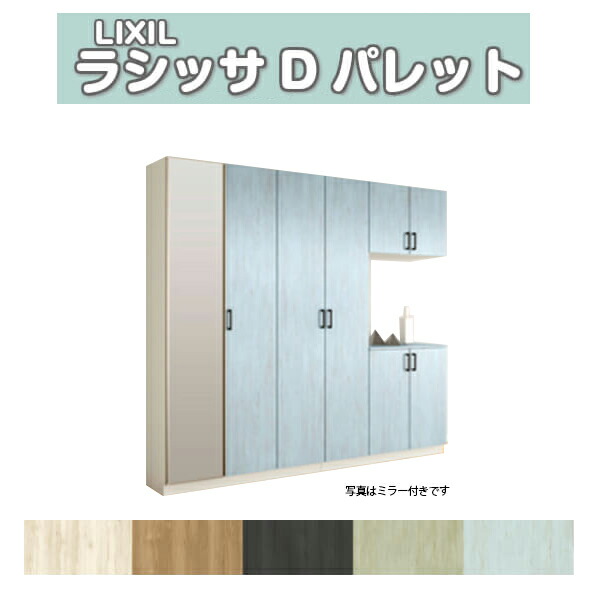 【6月はエントリーでP5倍】 サボ箱 シューズボックス席 部屋の入り口納める リクシル ラシッサD 調色板 コの字4型(K4) H21 間口2400×高さ2160×奥ふかさ400粍 アイスクリームソーダ/台輪納まり 精神的な統合式 DIY 意気ごみ