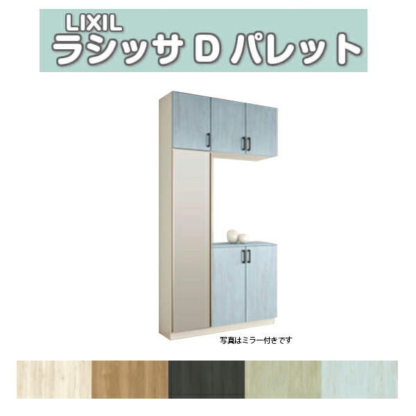 下駄箱 シューズボックス 玄関収納 リクシル ラシッサD パレット コの字1型(K1) H23 間口1200×高さ2384×奥行400mm フロート/台輪納まり 組立式 DIY ドリーム