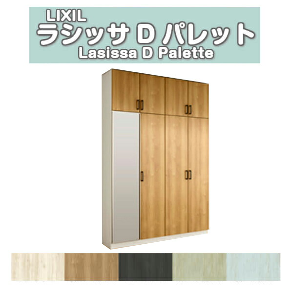 下駄箱 シューズボックス 玄関収納 リクシル ラシッサD パレット ロッカー型(L) H23 間口1600×高さ2384×奥行360mm フロート/台輪納まり 組立式 DIY kenzai