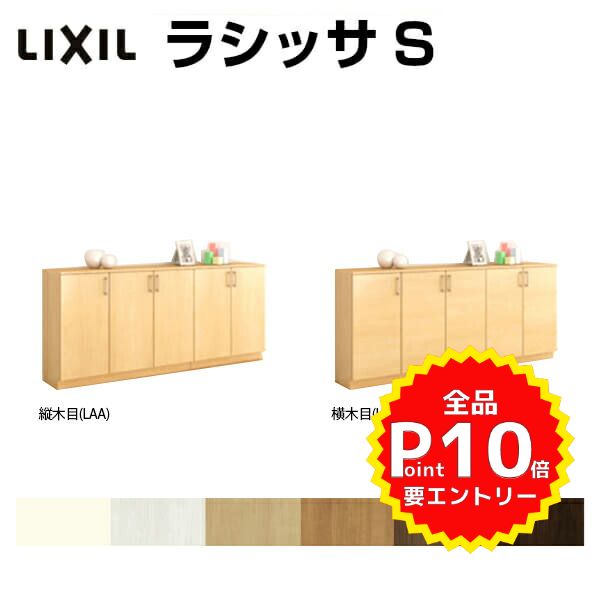 格安 Lixil 玄関収納 おしゃれ 壁面収納 下駄箱 下駄箱 Kenzaiインテリア 寝具 収納 玄関収納 リクシル 玄関収納 扉付き シューズボックス H08 ローカウンター型 A ラシッサs シューズボックス 間口00 高さ8 奥行360mm フロート 台輪納まり 扉付き 組立式 靴箱