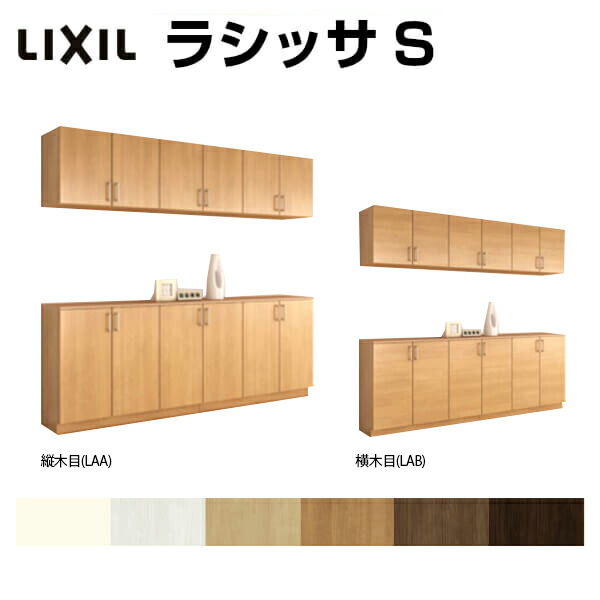 玄関収納 シューズボックス 組立式 Lixil 下駄箱 壁面収納 下駄箱 Diy おしゃれ 下駄箱 シューズボックス 玄関収納 リクシル ラシッサs カウンター型 C H21 間口2400 高さ2160 奥行400mm フロート 台輪納まり 扉付き 組立式 靴箱 リフォーム Diy Kenzai 建材百貨店