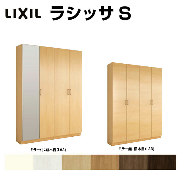 下駄箱 シューズボックス Diy 玄関収納 リクシル 玄関収納 ラシッサs ロッカー型 L1 H21 扉付き 間口1480 高さ2160 奥行400mm フロート 台輪納まり 扉付き 組立式 靴箱 リフォーム Diy Kenzai 建材百貨店玄関収納 シューズボックス Lixil 下駄箱 壁面収納 おしゃれ