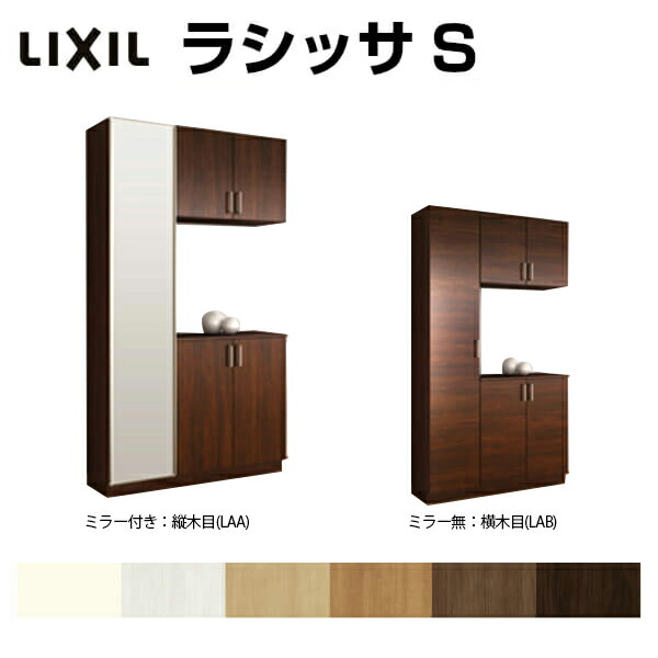 シューズボックス 壁面収納 H21 シューズボックス おしゃれ 下駄箱 下駄箱 組立式 玄関収納 8月はエントリーで全品p10倍 玄関収納 Diy Lixil リクシル ラシッサs コの字型 K H21 間口1140 高さ2160 奥行360mm フロート 台輪納まり 扉付き 組立式 靴箱 リフォーム Diy