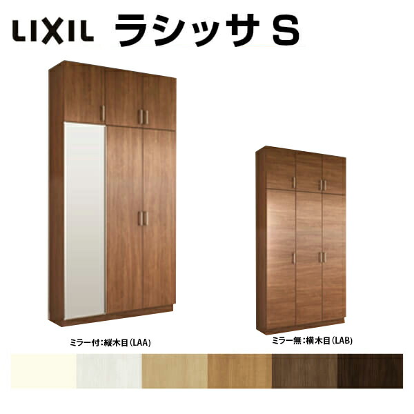 玄関収納 シューズボックス Lixil 下駄箱 壁面収納 おしゃれ 収納家具 下駄箱 シューズボックス 玄関収納 H23 靴箱 リクシル ラシッサs ロッカー型 L H23 間口10 高さ2384 奥行360mm フロート 台輪納まり 扉付き 組立式 靴箱 リフォーム Diy Kenzai 建材百貨店