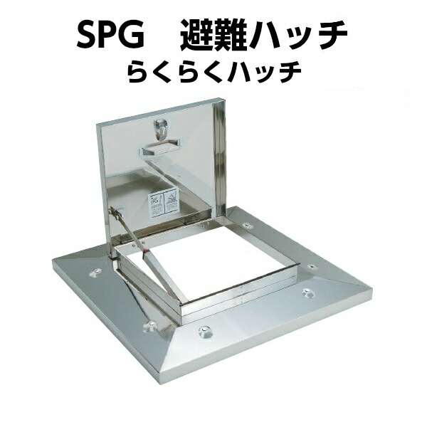 らくらくハッチ OM-61501 ロック式多段ステー 外寸900×900mm ステンレス製 SPG避難口 避難ハッチ kenzai
