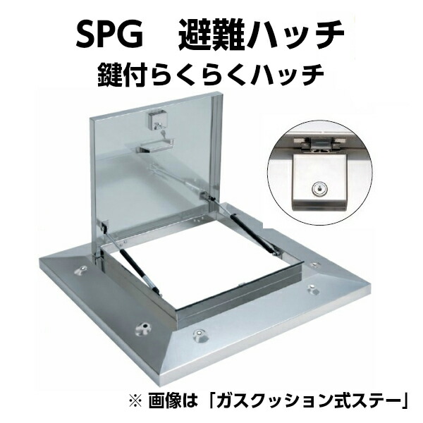 鍵付らくらくハッチ OMK-61601 鍵付ロック式多段ステー 外寸1000×1000mm ステンレス製 SPG避難口 避難ハッチ kenzai