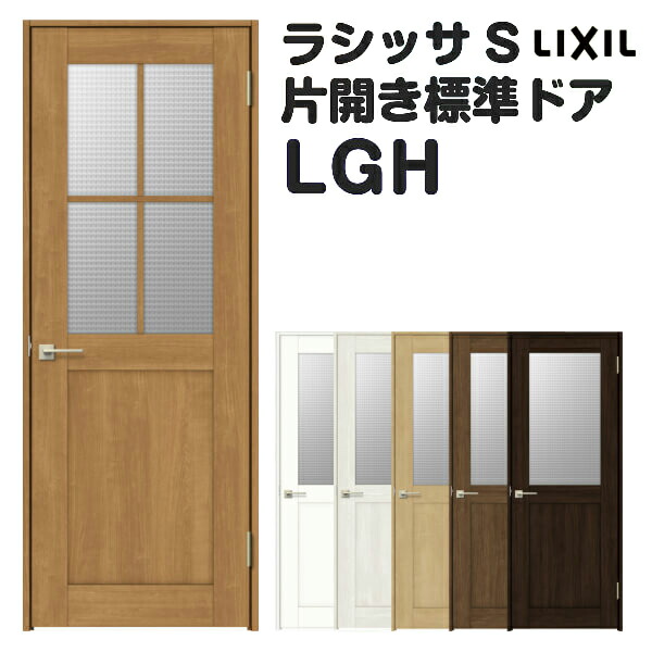 オーダーサイズ 室内ドア 建具 リクシル ラシッサs ガラスタイプ Lgh ノンケーシング枠 W597 957 H1740 2425mm 錠付き 錠なし Lixil 開き戸 標準ドア 特注 扉 片開き 交換 リフォーム Diy Kenzai 法人様は送料無料