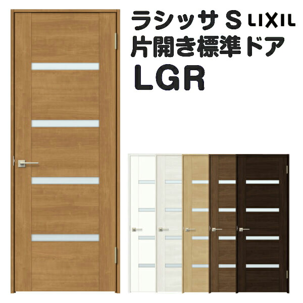 超新作 建具 ドアリクシル 室内ドア ラシッサs 片開きドア 標準室内ドア 片開き扉 おしゃれ リフォーム Diy 8月はエントリーで全品p10倍 オーダーサイズ 室内ドア 建具 リクシル ラシッサs ガラスタイプ Lgr ケーシング付枠 W597 957 H1740 2425mm 錠付き 錠