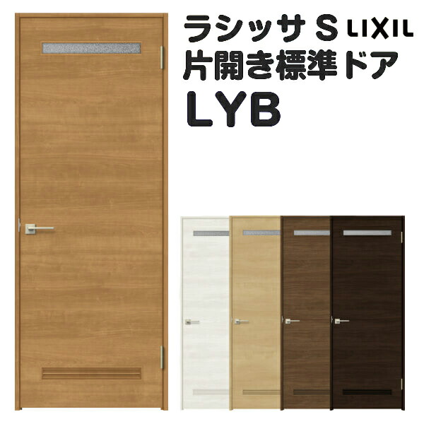返品送料無料 オーダーサイズ 室内ドア 建具 リクシル ラシッサs 洗面タイプ Lyb ケーシング付枠 W597 957 H1740 2425mm 錠付き 錠なし Lixil 開き戸 標準ドア 特注 建具 扉 室内ドア 建具 片開きドア 交換 室内ドア リフォーム Diy Kenzai 特別送料無料