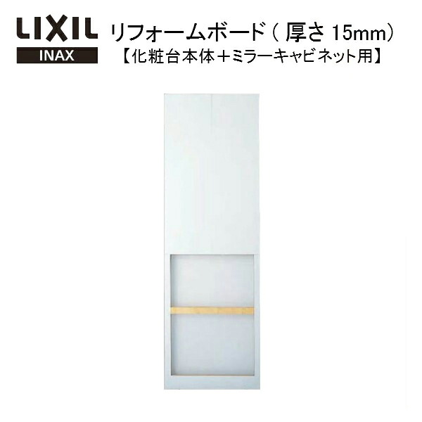洗面台 リフォーム Kenzai花 ガーデン Diy 洗面用設備 リクシル Lc おしゃれ 洗面化粧台 洗面化粧台 交換 Diy 洗面台 8月はエントリーで全品p10倍 Lixil Inax L C エルシィ オプション リフォームボード 厚さ15mm 化粧台本体 ミラーキャビネット用 Fr 1190 幅