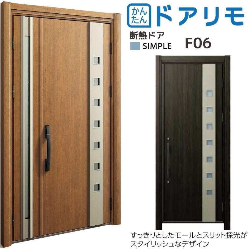 お買い得モデル リフォーム 玄関ドア Ykkap ドアリモ D30 断熱ドア D4仕様 シンプル F06 カバー枠 オーダーサイズ Ykk Ap 片開き 親子ドア 玄関 おしゃれ 交換 Diy Kenzai Fucoa Cl