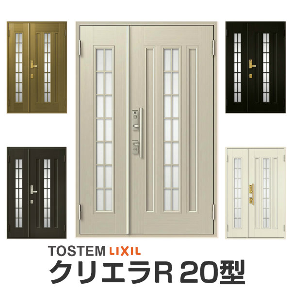 玄関ドア リクシル クリエラR 親子ドア 20型ランマ無 ドアクローザー付 LIXIL/TOSTEM トステム 玄関ドア 店舗 事務所 住宅用 玄関ドア アルミサッシ 扉 安い おしゃれ 新設 リフォーム kenzai