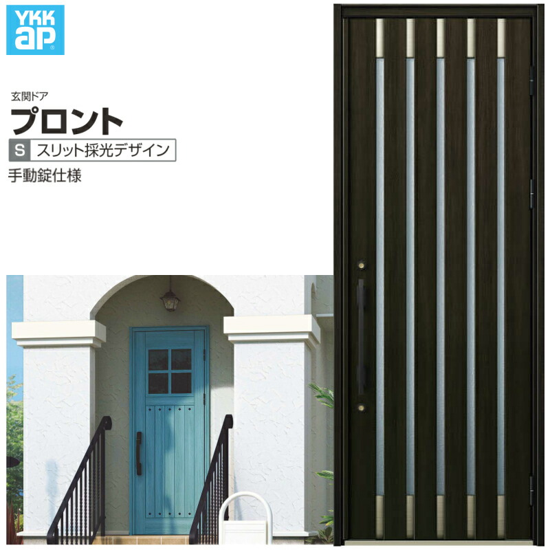 玄関ドア YKKap プロント S08 片開きドア 手動錠仕様 W872×H2330mm ランマなし DH\u003d23 玄関ドア アルミサッシ 新設 おしゃれ リフォーム DIY kenzai