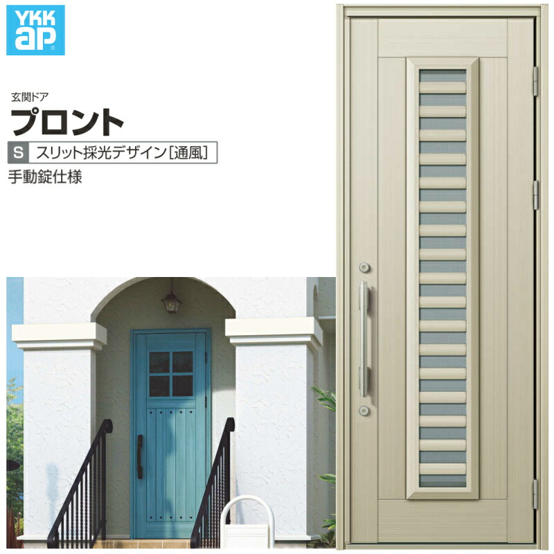 玄関ドア YKKap プロント S11 片開きドア 手動錠仕様 W872×H2330mm ランマなし DH\u003d23 採風 玄関ドア アルミサッシ 新設 おしゃれ リフォーム DIY kenzai