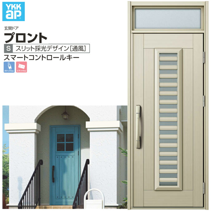 玄関ドア YKKap プロント S11 片開きドア スマートコントロールキー W872×H2330mm ランマ付 DH\u003d20 採風 アルミサッシ 新設 おしゃれ リフォーム DIY kenzai