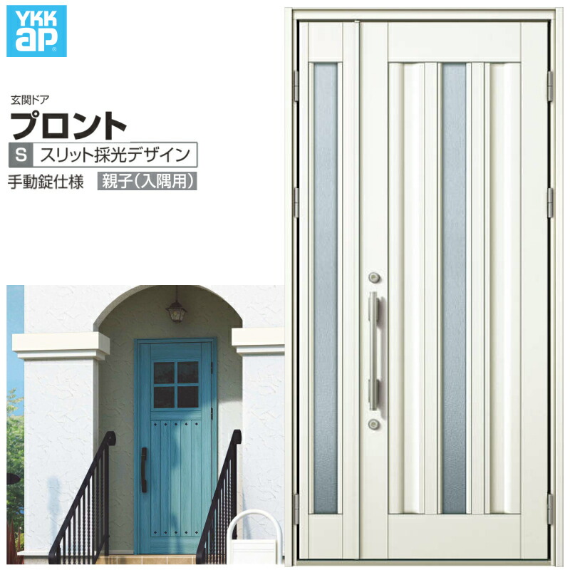 玄関ドア YKKap プロント S03親子(入隅用) 手動錠仕様 W1135×H2330mm ランマなし DH\u003d23 玄関ドア アルミサッシ 新設 おしゃれ リフォーム DIY kenzai