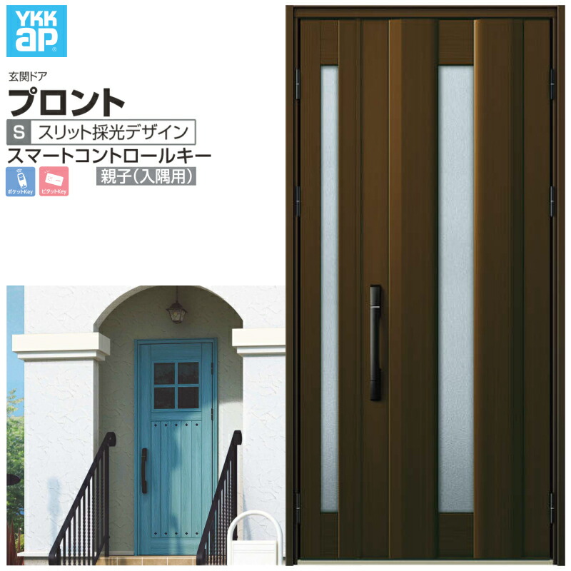 楽天市場 玄関ドア Ykkap プロント S01 親子 入隅用 スマートコントロールキー W1135 H2330mm ランマなし Dh 23 玄関ドア アルミサッシ 新設 おしゃれ リフォーム Diy Kenzai 建材百貨店
