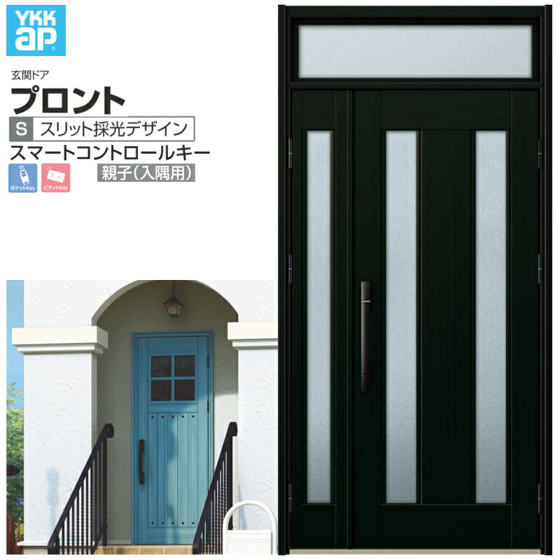 玄関ドア YKKap プロント S02 親子(入隅用) スマートコントロールキー W1135×H2330mm ランマ付 DH\u003d20 玄関ドア アルミサッシ 新設 おしゃれ リフォーム DIY kenzai