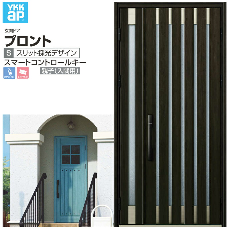 玄関ドア YKKap プロント S08 親子(入隅用) スマートコントロールキー W1135×H2330mm ランマなし DH\u003d23 玄関ドア アルミサッシ 新設 おしゃれ リフォーム DIY kenzai
