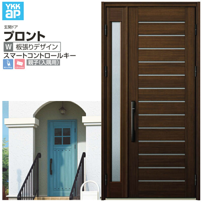 玄関ドア YKKap プロントW03 親子(入隅用) スマートコントロールキー W1135×H2330mm ランマなし DH\u003d23 玄関ドア アルミサッシ 新設 おしゃれ リフォーム DIY kenzai