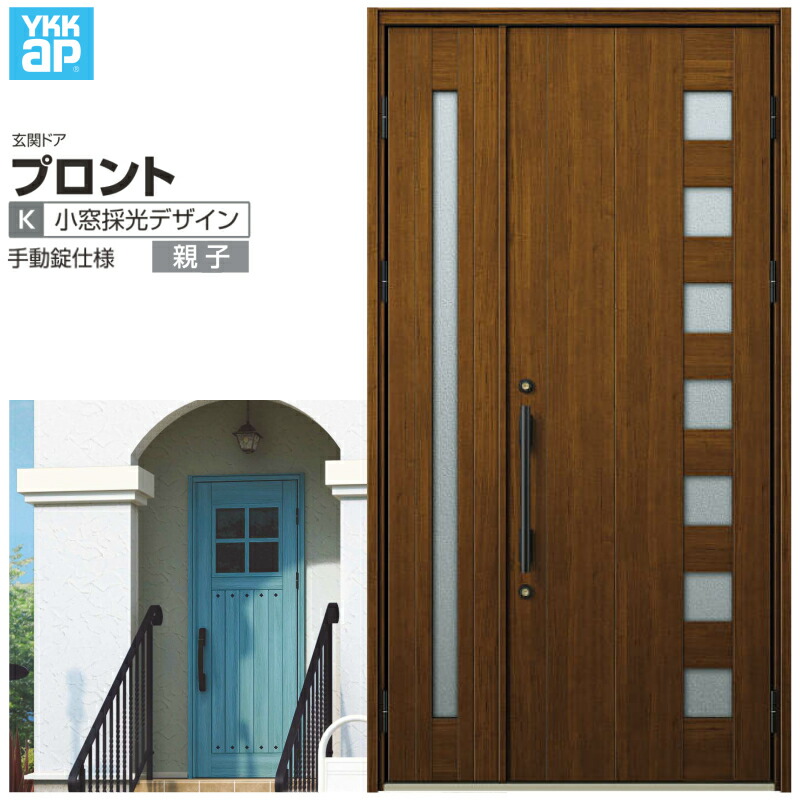 玄関ドア YKKap プロント K04親子ドア 手動錠仕様 W1235×H2330mm ランマなし DH\u003d23 玄関ドア アルミサッシ 新設 おしゃれ リフォーム DIY kenzai
