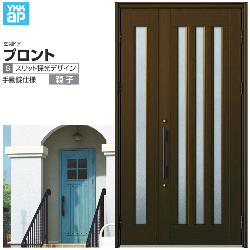【7月はエントリーでP5倍】 玄関ドア YKKap プロント S05親子ドア 手動錠仕様 W1235&times;H2330mm ランマなし DH=23 玄関ドア アルミサッシ 新設 おしゃれ リフォーム DIY kenzai｜建材百貨店