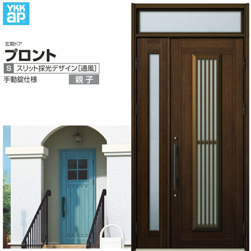【7月はエントリーでP5倍】 玄関ドア YKKap プロント S13親子ドア 手動錠仕様 W1235×H2330mm ランマ付 DH=20 採風 玄関ドア アルミサッシ 新設 おしゃれ リフォーム DIY kenzai|建材百貨店