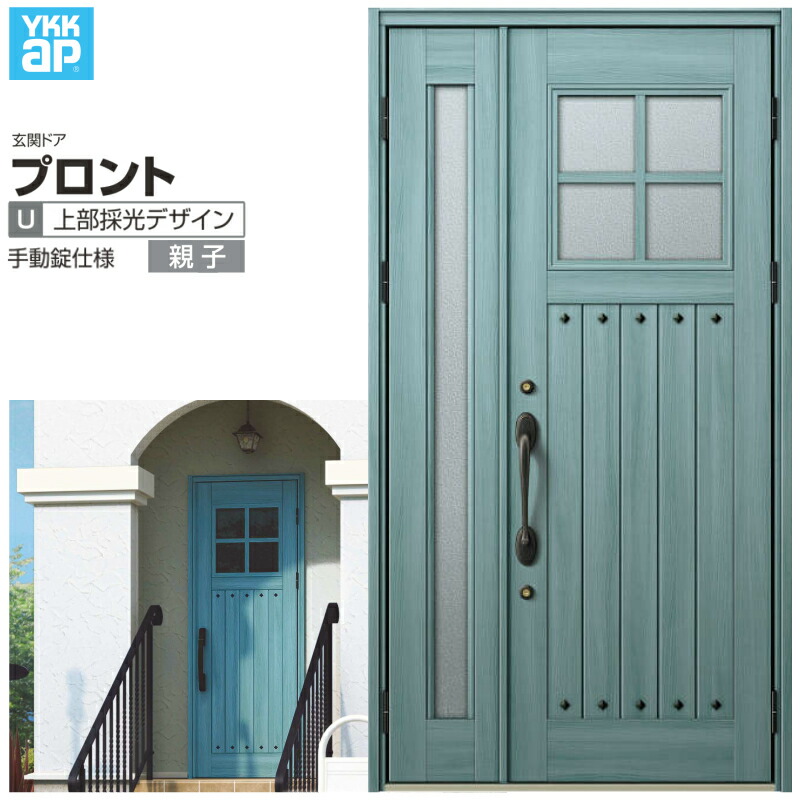 玄関ドア YKKap プロントU07親子ドア 手動錠仕様 W1235×H2330mm ランマなし DH\u003d23 玄関ドア アルミサッシ 新設 おしゃれ リフォーム DIY kenzai