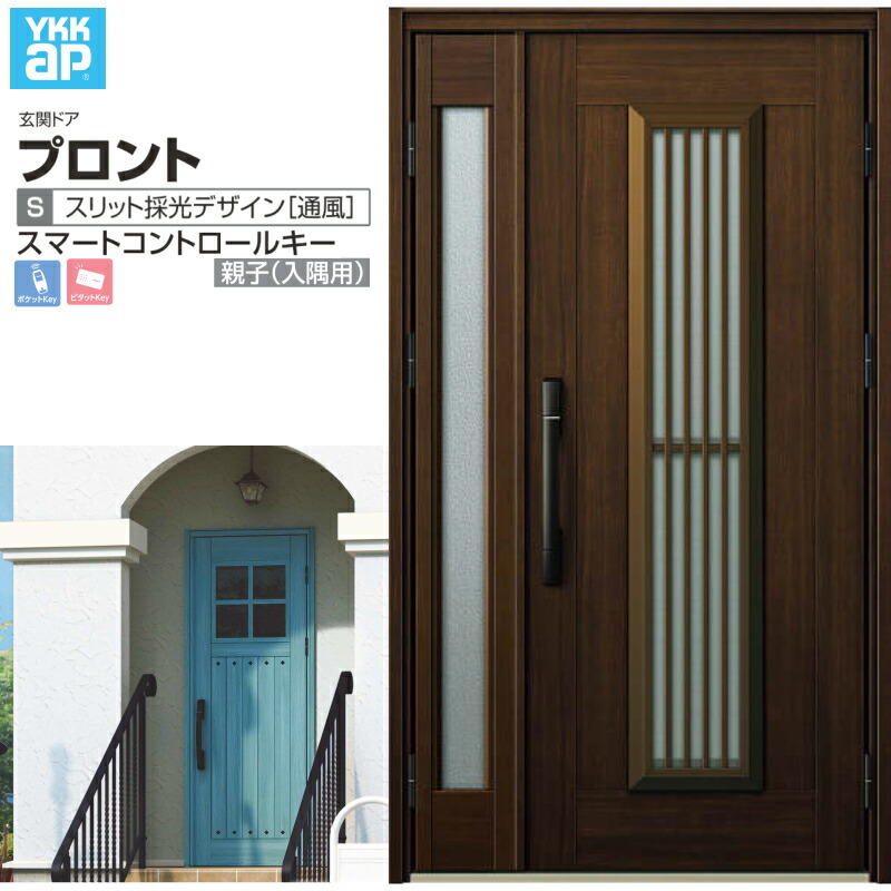 【7月はエントリーでP5倍】 玄関ドア YKKap プロント S13 親子(入隅用) スマートコントロールキー W1135×H2018mm ランマ無 DH=20 採風 アルミサッシ 新設 おしゃれ リフォーム DIY kenzai|建材百貨店