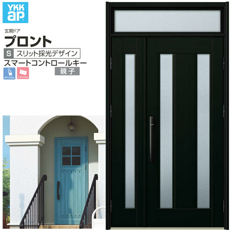玄関ドア YKKap プロント S02 親子 スマートコントロールキー W1235×H2330mm ランマ付 DH\u003d20 玄関ドア アルミサッシ 新設 おしゃれ リフォーム DIY kenzai